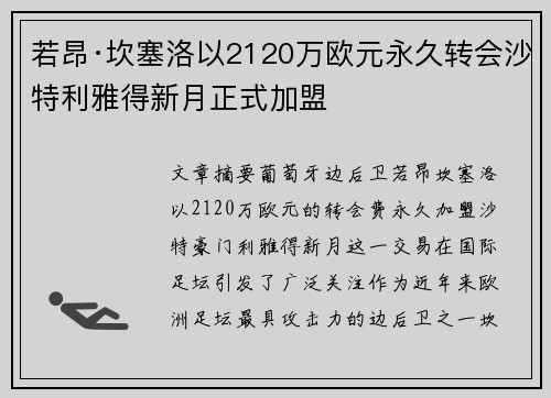 若昂·坎塞洛以2120万欧元永久转会沙特利雅得新月正式加盟
