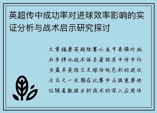 英超传中成功率对进球效率影响的实证分析与战术启示研究探讨