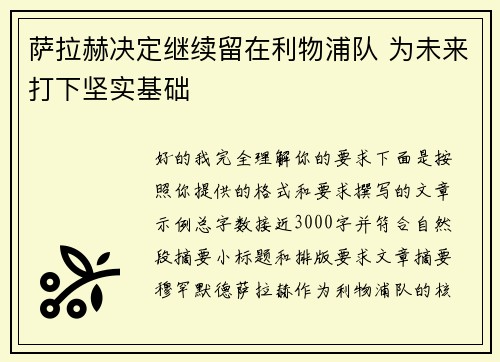 萨拉赫决定继续留在利物浦队 为未来打下坚实基础