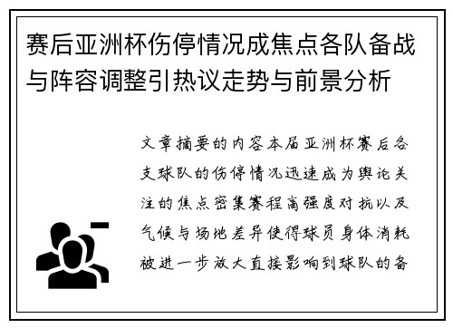 赛后亚洲杯伤停情况成焦点各队备战与阵容调整引热议走势与前景分析 赛后亚洲杯伤停情况成焦点各队备战与阵容调整引热议走势与前景分析