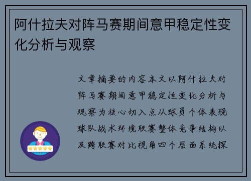 阿什拉夫对阵马赛期间意甲稳定性变化分析与观察 阿什拉夫对阵马赛期间意甲稳定性变化分析与观察