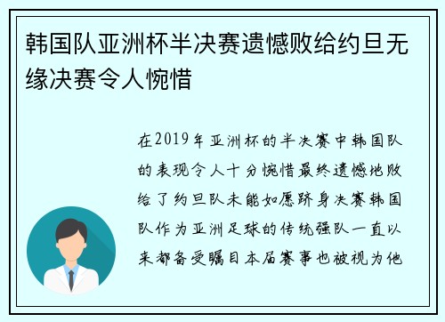 韩国队亚洲杯半决赛遗憾败给约旦无缘决赛令人惋惜