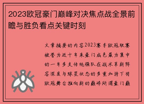 2023欧冠豪门巅峰对决焦点战全景前瞻与胜负看点关键时刻 2023欧冠豪门巅峰对决焦点战全景前瞻与胜负看点关键时刻