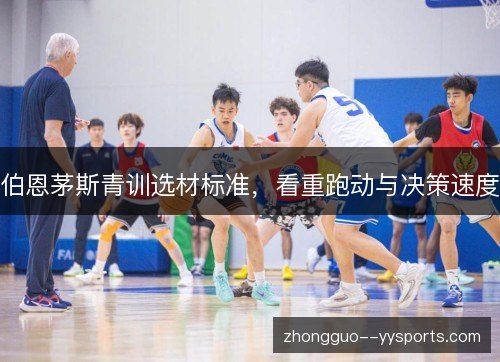 伯恩茅斯青训选材标准，看重跑动与决策速度